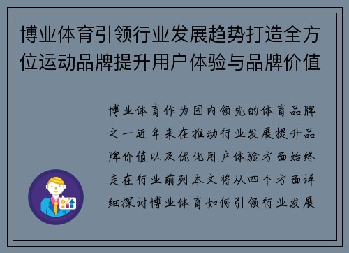 博业体育引领行业发展趋势打造全方位运动品牌提升用户体验与品牌价值