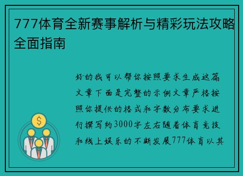 777体育全新赛事解析与精彩玩法攻略全面指南