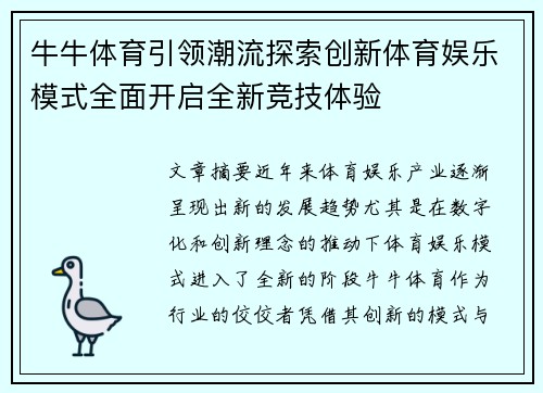 牛牛体育引领潮流探索创新体育娱乐模式全面开启全新竞技体验