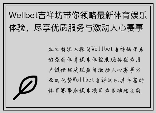 Wellbet吉祥坊带你领略最新体育娱乐体验，尽享优质服务与激动人心赛事