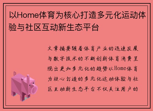 以Home体育为核心打造多元化运动体验与社区互动新生态平台