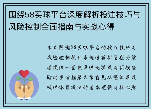 围绕58买球平台深度解析投注技巧与风险控制全面指南与实战心得