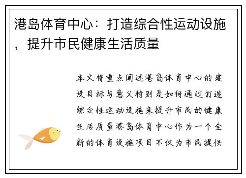 港岛体育中心：打造综合性运动设施，提升市民健康生活质量