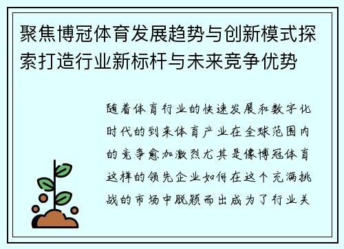 聚焦博冠体育发展趋势与创新模式探索打造行业新标杆与未来竞争优势