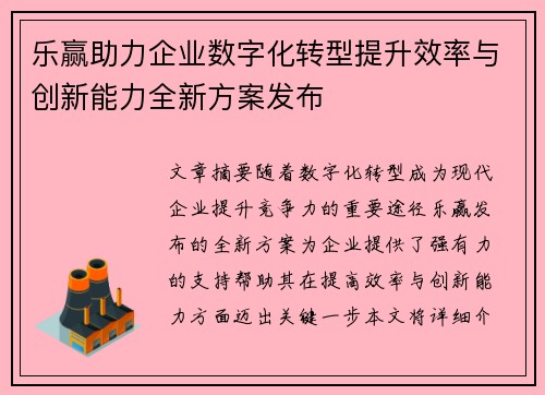乐赢助力企业数字化转型提升效率与创新能力全新方案发布