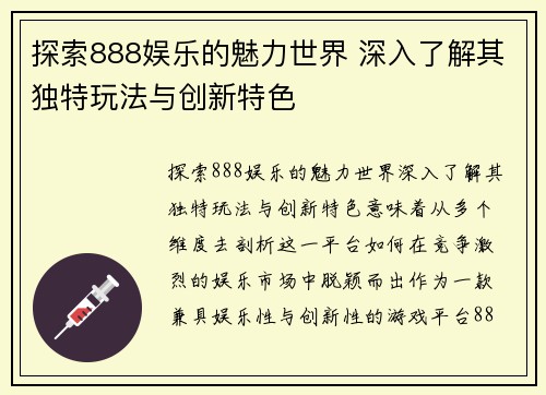 探索888娱乐的魅力世界 深入了解其独特玩法与创新特色