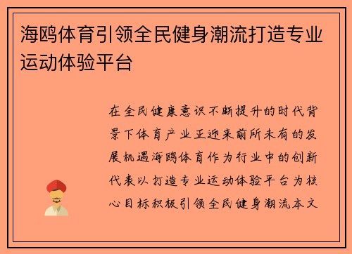 海鸥体育引领全民健身潮流打造专业运动体验平台