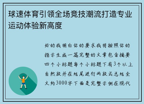 球速体育引领全场竞技潮流打造专业运动体验新高度