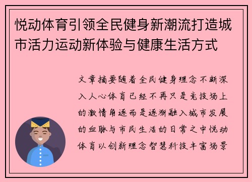 悦动体育引领全民健身新潮流打造城市活力运动新体验与健康生活方式