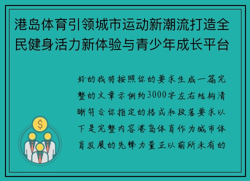 港岛体育引领城市运动新潮流打造全民健身活力新体验与青少年成长平台