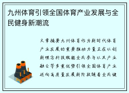 九州体育引领全国体育产业发展与全民健身新潮流