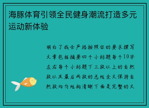 海豚体育引领全民健身潮流打造多元运动新体验