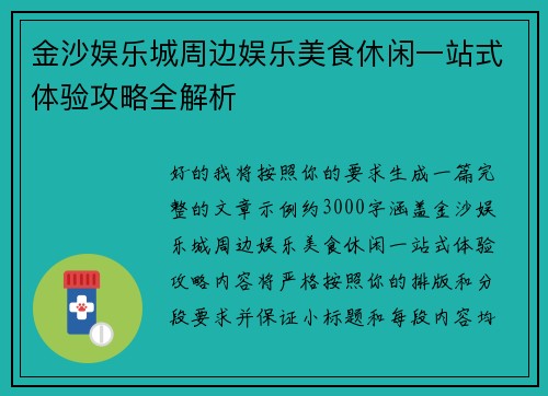 金沙娱乐城周边娱乐美食休闲一站式体验攻略全解析
