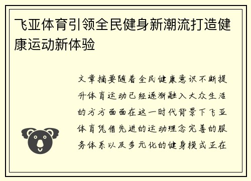 飞亚体育引领全民健身新潮流打造健康运动新体验