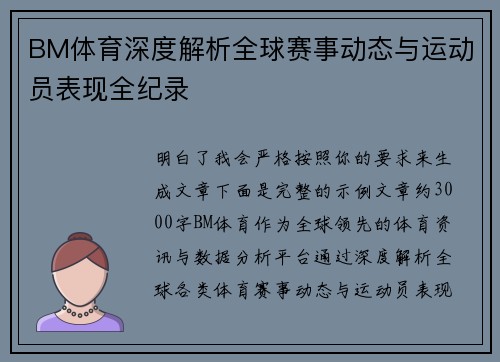 BM体育深度解析全球赛事动态与运动员表现全纪录