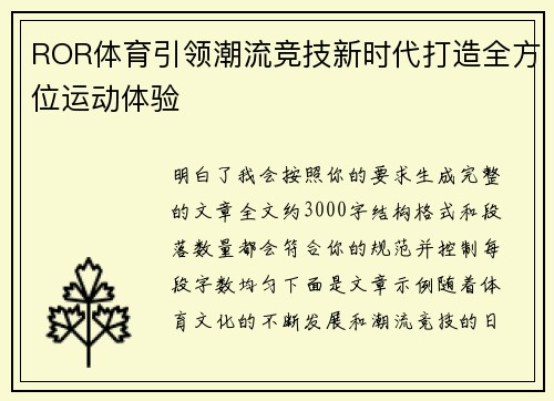ROR体育引领潮流竞技新时代打造全方位运动体验 ROR体育引领潮流竞技新时代打造全方位运动体验