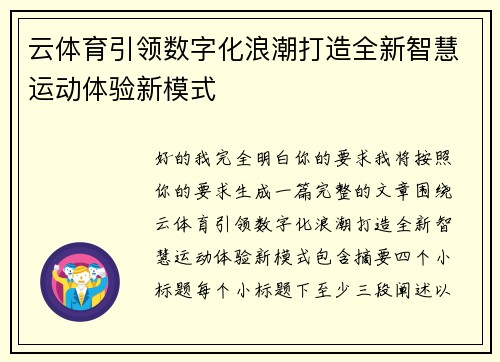 云体育引领数字化浪潮打造全新智慧运动体验新模式