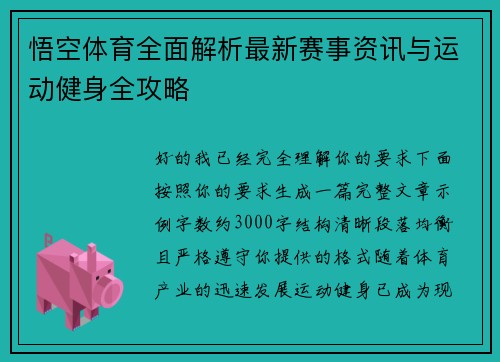 悟空体育全面解析最新赛事资讯与运动健身全攻略