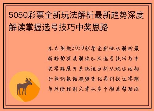 5050彩票全新玩法解析最新趋势深度解读掌握选号技巧中奖思路