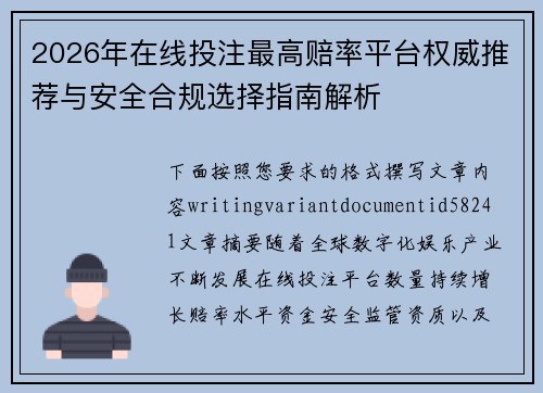 2026年在线投注最高赔率平台权威推荐与安全合规选择指南解析