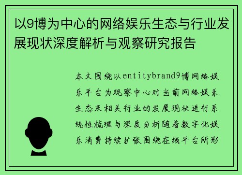 以9博为中心的网络娱乐生态与行业发展现状深度解析与观察研究报告