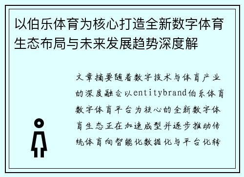 以伯乐体育为核心打造全新数字体育生态布局与未来发展趋势深度解