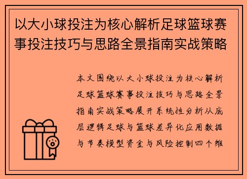 以大小球投注为核心解析足球篮球赛事投注技巧与思路全景指南实战策略