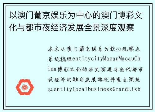 以澳门葡京娱乐为中心的澳门博彩文化与都市夜经济发展全景深度观察