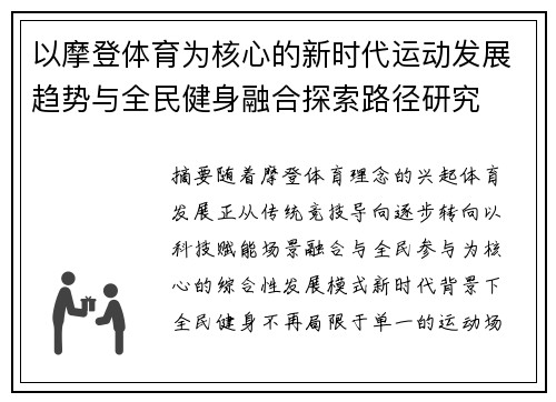 以摩登体育为核心的新时代运动发展趋势与全民健身融合探索路径研究