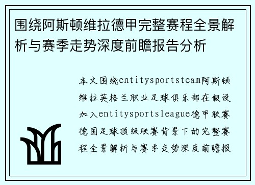 围绕阿斯顿维拉德甲完整赛程全景解析与赛季走势深度前瞻报告分析