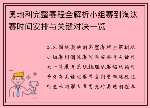 奥地利完整赛程全解析小组赛到淘汰赛时间安排与关键对决一览
