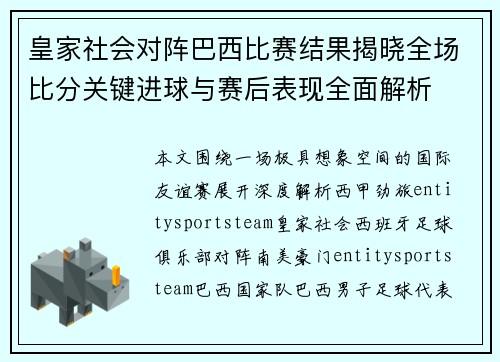 皇家社会对阵巴西比赛结果揭晓全场比分关键进球与赛后表现全面解析