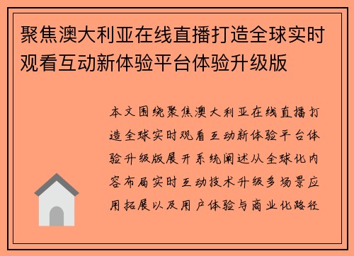 聚焦澳大利亚在线直播打造全球实时观看互动新体验平台体验升级版