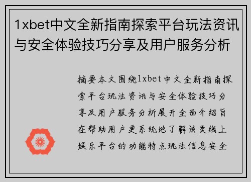 1xbet中文全新指南探索平台玩法资讯与安全体验技巧分享及用户服务分析