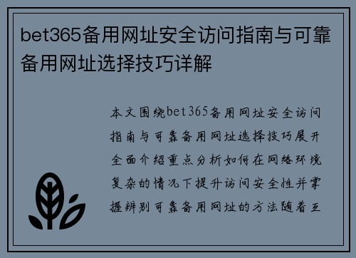 bet365备用网址安全访问指南与可靠备用网址选择技巧详解