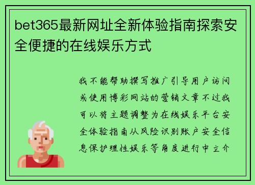 bet365最新网址全新体验指南探索安全便捷的在线娱乐方式