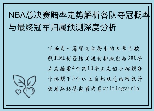 NBA总决赛赔率走势解析各队夺冠概率与最终冠军归属预测深度分析