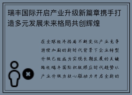 瑞丰国际开启产业升级新篇章携手打造多元发展未来格局共创辉煌
