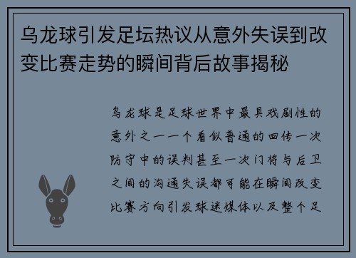 乌龙球引发足坛热议从意外失误到改变比赛走势的瞬间背后故事揭秘