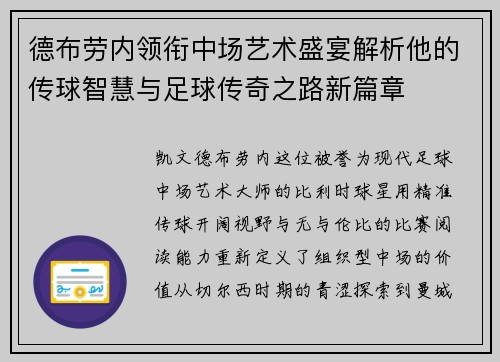 德布劳内领衔中场艺术盛宴解析他的传球智慧与足球传奇之路新篇章
