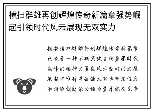 横扫群雄再创辉煌传奇新篇章强势崛起引领时代风云展现无双实力