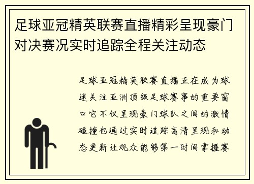 足球亚冠精英联赛直播精彩呈现豪门对决赛况实时追踪全程关注动态