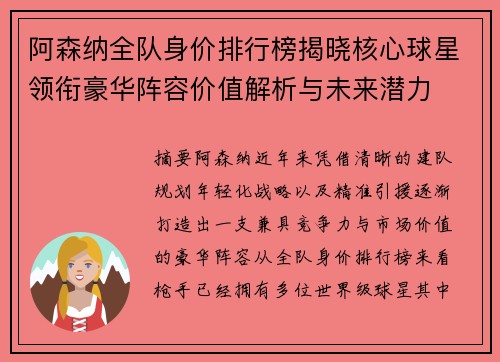 阿森纳全队身价排行榜揭晓核心球星领衔豪华阵容价值解析与未来潜力